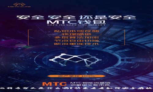 你知道比特币分叉是什么吗？快来看看如何安全存放你的币！