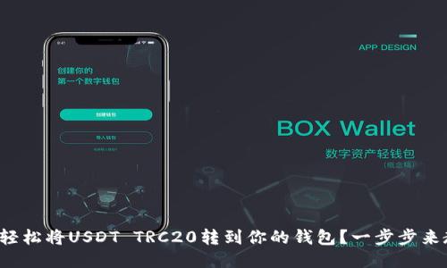 如何轻松将USDT TRC20转到你的钱包？一步步来教你！