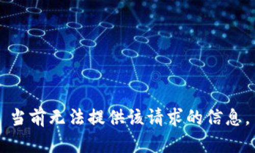 当前无法提供该请求的信息。