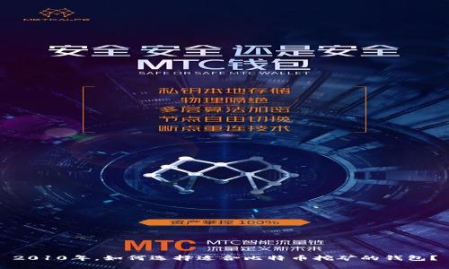 2010年，如何选择适合比特币挖矿的钱包？