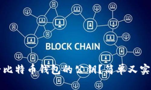 如何查看比特币钱包的公钥？简单又实用的指南