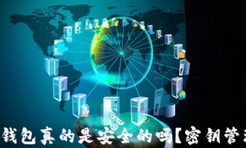 
比特币放在钱包真的是安全的吗？密钥管理你得了解！