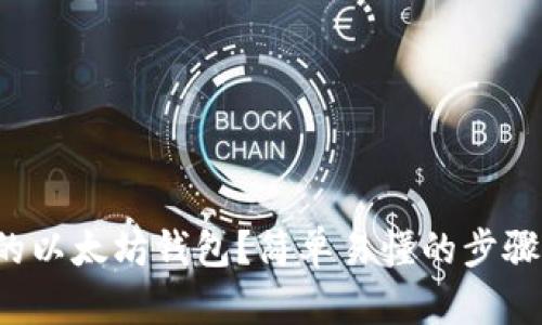 如何创建自己的以太坊钱包？简单易懂的步骤让你安心入门！