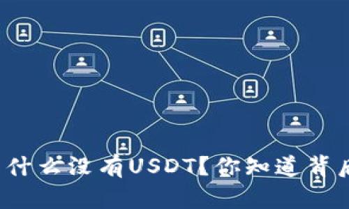 钱包里面为什么没有USDT？你知道背后的原因吗？