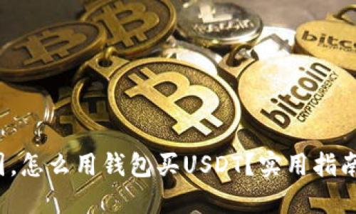 在美国，怎么用钱包买USDT？实用指南来啦！