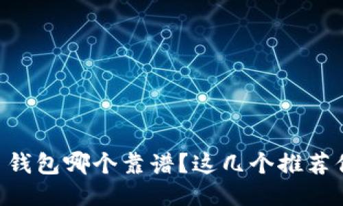 手机比特币钱包哪个靠谱？这几个推荐你一定要看！