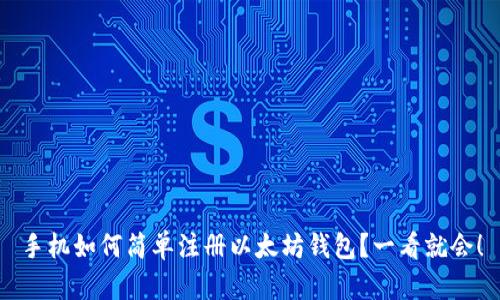 手机如何简单注册以太坊钱包？一看就会！