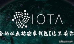 如何选择适合的以太坊安