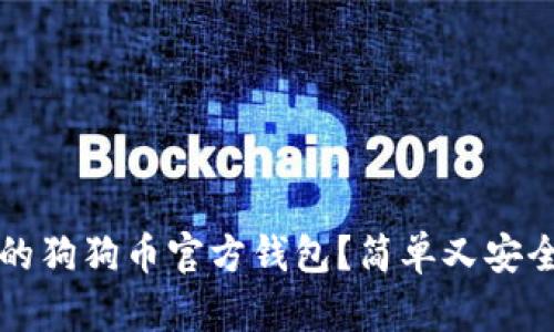 如何备份你的狗狗币官方钱包？简单又安全的方法指南