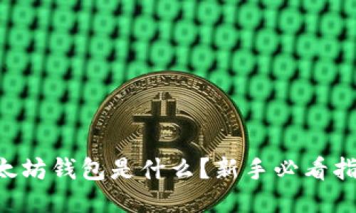 以太坊钱包是什么？新手必看指南！