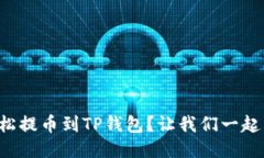 怎样轻松提币到TP钱包？让