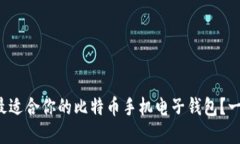 如何选择最适合你的比特