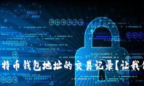 如何查询比特币钱包地址的交易记录？让我们一起揭秘！