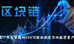 如何在TP钱包中找到USDT？