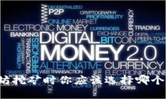 以太坊挖矿时你应该选择