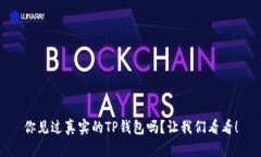 你见过真实的TP钱包吗？让