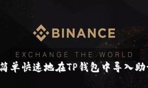 如何简单快速地在TP钱包中导入助记词？