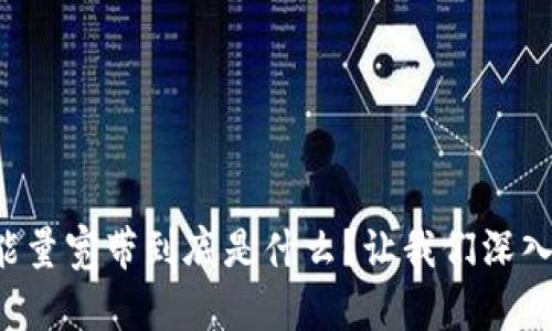 TP钱包的能量宽带到底是什么？让我们深入了解一下！