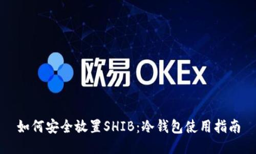 如何安全放置SHIB：冷钱包使用指南