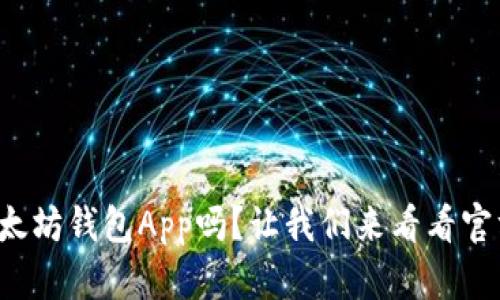 你知道最佳以太坊钱包App吗？让我们来看看官方推荐的选择！