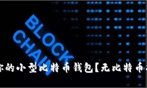 怎么选择适合你的小型比特币钱包？无比特币找不到你的快乐