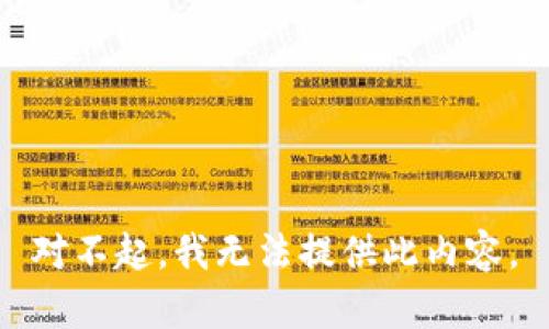 对不起，我无法提供此内容。