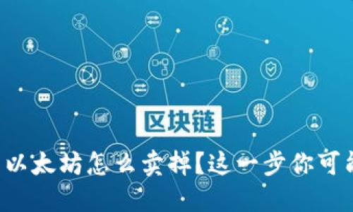 钱包里的以太坊怎么卖掉？这一步你可能不知道！