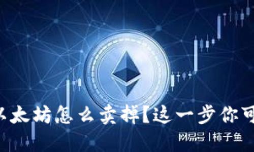 钱包里的以太坊怎么卖掉？这一步你可能不知道！