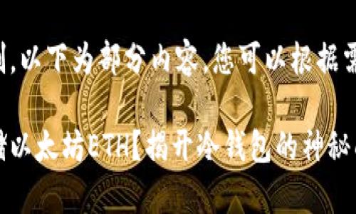 由于篇幅限制，以下为部分内容，您可以根据需要继续拓展。

如何安全存储以太坊ETH？揭开冷钱包的神秘面纱！