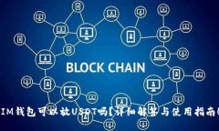 “IM钱包可以放USDT吗？详