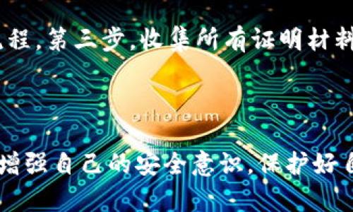   钱包USDT转账授权会被盗吗？要如何保护你的数字资产？ / 

 guanjianci USDT，钱包安全，数字资产，转账授权 /guanjianci 

引言：数字资产的崛起

随着加密货币的普及，尤其是像USDT这样的稳定币，越来越多的人开始接触和使用这些数字资产。数字资产让我们可以方便、快速地进行转账，本来是为了方便我们而存在的技术，如今却也伴随着各种安全隐患。一旦我们授权了USDT转账或转账的地址不当，那我们的资产便可能面临被盗的风险。因此，了解钱包的安全性和转账授权的风险变得尤为重要。

转账授权的基本概念

在进行USDT转账时，用户可以选择授权第三方应用程序、钱包或交易所来管理其资产。转账授权其实相当于赋予了另一方对你钱包的访问权。这种机制在提高交易便利性的同时，潜藏着一定的安全隐患。我们需要明确，授权不等于完全信任，特别是在区块链的世界中，任何人都应保持警惕。

钱包安全的重要性

首先，我们要了解什么是钱包。数字钱包是用来存储数字资产的工具，包括热钱包和冷钱包。热钱包在线上，方便进行日常交易；冷钱包则离线，安全性更高。不同的钱包有不同的安全特性，在选择钱包的时候，用户必须充分考虑各种因素，例如私钥的存储方式、交易的手续费、安全功能等等。

转账授权：你在给谁“钥匙”？

在给某个应用或者平台的授权之前，用户务必了解这些平台的信誉和安全性。许多安全事件的根源就在于用户盲目信任某些应用，而没有充分考量其安全性。知名度高、历史悠久的平台一般来说会相对安全，但即便如此，也不能轻易把自己的钥匙交给他人。

如何防止被盗：几条建议

一旦资产被盗，追讨难度极大。因此，预防显得尤为重要。我们可以采取以下几种方法来保护我们的USDT转账安全：

1. 使用可靠的钱包

选择一个经过审查、口碑好的钱包，避免选择小众或不知名的钱包。大多数主流钱包都具有很强的安全性，提供多种验证方式，例如双重身份验证（2FA）、生物识别等。这些都能帮你有效降低被盗的风险。

2. 定期检查授权记录

定期查看自己授权的应用和服务，及时撤销不信任的授权。如果发现某个应用的使用频率或行为不正常，立刻撤回授权，避免造成不必要的损失。

3. 切勿随便分享私钥

无论是个人地址还是私钥，一定不能透露给他人。许多骗局都是通过伪装成交易所、客服来骗取用户的私钥。牢记“你的钥匙就是你的资产”!

4. 使用冷钱包存储大额资金

若你有大量数字资产，不妨使用冷钱包进行长期存储。冷钱包虽然使用不便，但其高安全性可以有效抵御网络攻击和盗窃。

5. 了解并识别网络钓鱼

网络钓鱼是数字资产世界中最常见的攻击方式之一。要时刻保持警惕，不要点击任何来路不明的链接，更不要在不明网站上填写钱包信息。

相关问题一：USDT转账授权后多久会生效？

USDT转账授权后，通常在区块链确认时会生效。这取决于区块链网络的拥堵情况，确认时间从几秒到几分钟不等。在授权之前，用户应注意交易的确认情况，这能帮助自己做出更明智的决策。

相关问题二：如果我发现我的钱包被盗该怎么办？

如果不幸发生钱包被盗的情况，尽可能迅速反应。第一步，检查所有与钱包相关的授权，撤回可撤销的所有授权。第二步，通知交易所和相关平台，了解他们的处理流程。第三步，收集所有证明材料，准备好进行后续的法律途径。不过，通常由于区块链特性，能追回损失的几率较低，但尽量做到这些可以减少未来的损失和风险。

结语：保护数字资产是每个用户的公益责任

数字资产的世界充满机遇，也充满风险。我们不能因为某个钱包的便捷而忽视安全，毕竟一旦发生安全事件，后悔是没有用的。希望通过本文的探讨，每位用户都能增强自己的安全意识，保护好自己的USDT和其他数字资产。记住：安全第一，只有在确保安全的情况下，才能愉快地使用数字资产带来的自由和便利。