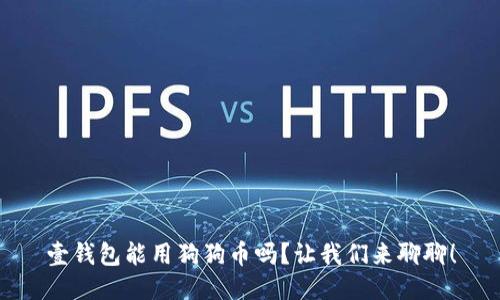 壹钱包能用狗狗币吗？让我们来聊聊！