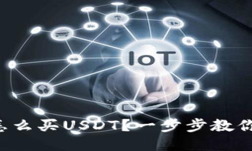 华为钱包怎么买USDT？一步步教你轻松入门！