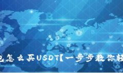 华为钱包怎么买USDT？一步