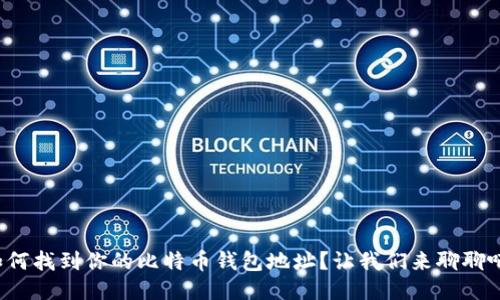 如何找到你的比特币钱包地址？让我们来聊聊吧！