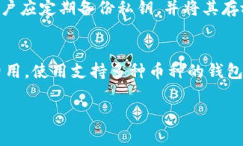 比特币加密钱包是一个用于存储、接收和发送比特币及其他加密货币的数字工具。它类似于传统银行中的银行账户，但其运作方式具有独特的特点。比特币钱包不仅仅是保存加密货币的地方，同时也承载了你对这些货币的控制权和管理权限。为了更深入地了解比特币加密钱包的概念及其相关的功能、类型和使用方式，下面将详细讨论这些方面。

什么是比特币加密钱包？
比特币加密钱包可以被视为一个程序或应用，它允许用户安全地存储和管理比特币。每一个比特币钱包都由一对密钥组成：公钥和私钥。公钥可以被看作是一个银行账户的号码，任何人都可以利用它向你发送比特币；而私钥则类似于你银行账户的密码，只有你能够使用它来管理和支配你存储的比特币。

比特币钱包的类型
比特币钱包主要分为三种类型：热钱包、冷钱包和纸钱包。

h4热钱包/h4
热钱包是指那些连接互联网的钱包，这使得他们在使用上非常便捷。大多数交易所和在线钱包provider都属于这一类。热钱包的优势在于便捷性，无论何时何地，只要有网络连接，用户就能够快速管理自己的比特币资产。但同时，由于其始终在线，热钱包面临较大的安全隐患，容易受到黑客攻击。

h4冷钱包/h4
冷钱包则是指不连接互联网的钱包，通常是将比特币保存在硬件设备或纸张上。冷钱包的安全性较高，极大限度地降低了被黑客攻击的风险。用户一般在需要时才将比特币从冷钱包转移到热钱包，以进行交易。这种方式适合长期存储更多资产的投资者。

h4纸钱包/h4
纸钱包是一种将比特币的公钥和私钥打印在纸上的方法。这使其相对缺乏技术依赖，但如果纸张被损坏或丢失，用户将无法恢复资产，因此纸钱包的安全保管尤为重要。

如何创建一个比特币钱包
创建比特币钱包的过程相对简单，用户只需选择一个钱包类型，并根据平台提供的指引进行设置。大多数热钱包提供了友好的用户界面，适合新手使用。

比特币钱包的安全性
在管理加密货币时，安全性是一个至关重要的问题。用户应采取多种措施来确保比特币钱包的安全，如定期更改密码、启用双重身份验证、保持私钥的秘密等。此外，冷钱包的使用可以有效提升比特币资产的安全性。

比特币钱包的使用方法
使用比特币钱包接收和发送比特币的过程非常简单。接收到加密货币时，用户只需分享自己的公钥或钱包地址即可。而在发送比特币时，用户只需输入对方的地址、发送金额和确认交易即可。整个过程通常会在几分钟内完成，但具体时间取决于网络的交易确认速度。

比特币钱包的热门选择
市场上有许多不同的比特币钱包可供选择，如Ledger、Trezor、Coinbase等。用户可以根据自己的需求和经验选择合适的钱包。Ledger和Trezor是热钱包和冷钱包的结合体，备受用户的青睐，而Coinbase则是一个用户友好且流行的在线交易平台。

总结
总的来说，比特币加密钱包是用户存储和管理比特币及其他加密货币的重要工具。选择合适类型的钱包及采取必要的安全措施，可以有效保护用户的资产不受损失。无论是投资还是日常消费，了解比特币钱包的功能和使用方法对每个想要进入加密货币世界的人来说都至关重要。

常见问题

h41. 比特币钱包的私钥丢失了怎么办？/h4
私钥是访问和管理比特币资产的关键。如果用户丢失了私钥，实际上意味着他们失去了对钱包的控制权，无法再恢复这些比特币。为了避免发生这样的情况，用户应定期备份私钥，并将其存放在安全的位置。此外，选择提供恢复选项的钱包服务也可以降低这一风险。

h42. 比特币钱包可以存储其他加密货币吗？/h4
大多数比特币钱包专注于比特币的存储和管理，但也有一些支持多种加密货币的跨平台钱包。用户在选择钱包时，应确认其支持的加密货币种类及相关交易费用。使用支持多种币种的钱包可以简化加密货币的管理和交易，但同时也需评估其安全性。 

希望以上信息能够帮助您理解比特币加密钱包的概念和使用。如果您还有其他疑问，欢迎随时提问！