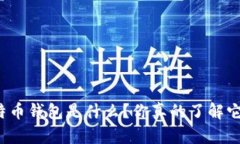 比特币钱包是什么？你真