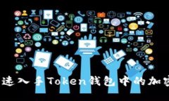 如何快速入手Token钱包中的