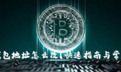 老版本TP钱包地址怎么改？