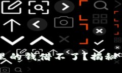 为什么我的OP钱包里的钱借