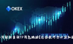 如何轻松查询TP钱包地址？