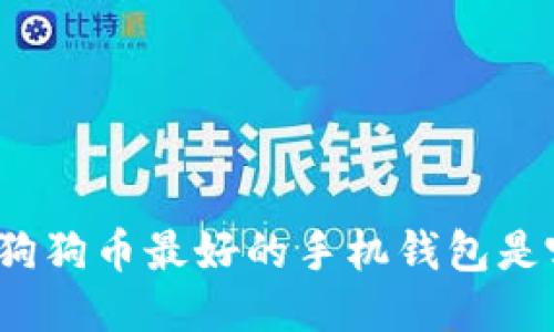 你知道狗狗币最好的手机钱包是哪个吗？
