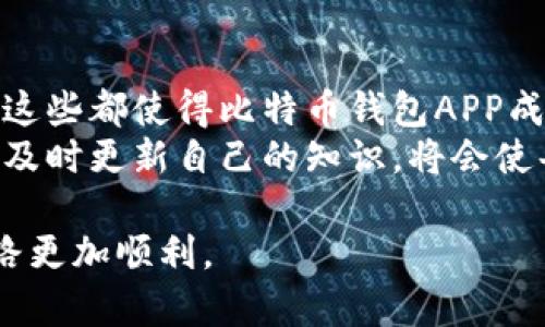   比特币钱包APP有哪些独特的特色？ / 
 guanjianci 比特币钱包, 数字货币, 安全性, 用户体验 /guanjianci 

引言：比特币钱包的重要性
随着比特币和其他数字货币的兴起，越来越多的人开始关注如何安全、方便地存储和管理他们的数字资产。在这其中，比特币钱包APP便成为了不可或缺的工具。无论是新手还是经验丰富的投资者，选择一款合适的比特币钱包APP都是至关重要的。它不仅关乎安全性和方便性，更影响到用户的整体体验。

独特特色一：强大的安全性
在数字货币的世界中，安全性是用户最为关注的问题之一。比特币钱包APP通常提供多层加密技术以确保用户的私钥和交易数据不被泄露。许多顶级钱包采用了双重身份验证（2FA），即使黑客获取到用户的密码，未经过第二层的验证，黑客也无法直接访问用户的账户。
更重要的是，一些比特币钱包还支持“冷存储”功能。那是什么呢？简单来说，冷存储将用户的钱包私钥离线保存，将其从互联网中隔离开，极大地降低了被黑客攻击的风险。这对于存储大额比特币尤为重要。

独特特色二：多种钱包类型选择
不同的用户对于钱包的需求不同，因此大多数比特币钱包APP提供多种钱包类型。有热钱包、冷钱包，也有硬件钱包和软件钱包让用户选择。热钱包提供快速交易，对日常小额交易更加合适。而冷钱包则适合长期存储，或是大额投资。
用户也可以根据个人的需求选择不同的钱包类型，比如如果你是一个频繁交易的人，可能会更倾向于选择热钱包，而长线投资者则会偏好冷钱包。而一些钱包APP提供了多种钱包整合的功能，让用户可以方便快速地进行不同需求的交易。

独特特色三：用户友好的界面设计
使用比特币钱包APP并不需要用户是技术精英，很多高品质的应用都以用户友好的界面而著称。现代的比特币钱包APP通过精简设计和直观布局，让用户在进行交易时可以轻松无障碍。这种界面不但美观，更加确保了用户在使用中的流畅性，使得即使是新手也能迅速上手。
结合图表、动画和交互设计，许多钱包APP能够在安全和体验中取得完美的平衡。这样的设计不仅关注功能，同时也提升整体的用户体验，令用户享受每一次交易的过程。

独特特色四：即时交易和快速转换
在数字货币交易中，速度往往意味着收益。某些比特币钱包APP允许用户即时交易，使用极快的处理速度让用户无需长时间等待。同时，很多钱包也提供实时汇率转换功能，允许用户在交易前更好地把握市场动态，直接在APP内完成比特币与其他数字货币或法定货币之间的转换，提升了交易的便利性和灵活性。

独特特色五：多种数字货币支持
虽然我们现在谈论的是比特币钱包，但许多人希望管理多种不同的数字货币。许多APP扩展了它们的功能，不仅支持比特币，还支持以太坊、莱特币等多种主流数字货币。这种多币种支持满足了用户在多样化投资方面的需求，让他们不必下载安装多个APP来管理不同的资产。

独特特色六：社区和客户支持
数字货币的发展离不开活跃的社区。许多比特币钱包APP拥有自己的用户社区，用户可以在这里交流交易技巧、分享使用经验，甚至获得最新的市场动态。这些社区推动了用户之间的互动，增强了用户的归属感。
更重要的是，强大的客户支持服务为用户提供了及时的帮助，确保他们在使用过程中没有问题。无论是技术咨询、交易问题，还是安全隐患的应对，良好的客户服务将极大提升用户对APP的信任度。

常见问题解答

问题一：比特币钱包APP有哪些推荐？
在选择比特币钱包APP时，有几个非常知名和获得用户信任的选项。例如，Coinbase和Binance Wallet提供了卓越的用户体验和安全措施，让用户能够无忧交易。还有像Exodus这样的多币种钱包则以用户友好的界面设计和丰富的功能备受关注。
用户可以根据自己的需求，选择合适的APP。需要考虑的因素包括安全性、易用性、客户支持以及是否支持多种数字货币等。建议在选择前查阅用户评论和评分，以确保选择到符合自己需求的钱包。

问题二：如何保障比特币钱包的安全性？
保障比特币钱包的安全性是每个用户的责任，首先要确保使用强密码和启用双重身份验证。定期更新密码和避免在公共网络环境下进行交易也是非常重要的。此外，选择去中心化的钱包而非托管钱包，可以有效减少被黑客攻击的风险。
此外，定期备份钱包数据，保存好恢复助记词等也是保护用户资产的重要步骤。一些用户还选择将部分资产存入硬件钱包，以提供更高的安全保障。总之，警惕性常常是防止损失的最好方式。

结论
比特币钱包APP的独特特色确保用户能够在保证资产安全的前提下，享受便捷的交易体验。从多种钱包选择、用户友好的界面，到社区支持及即时交易功能，这些都使得比特币钱包APP成为了数字货币世界不可或缺的工具。在选择钱包时，每个用户都应根据自己的需求和风险承受能力，综合考虑多种因素，找到最适合自己的比特币钱包APP。
随着数字货币的不断发展，钱包APP的功能可能还会不断创新和扩展，未来可能会出现更多丰富的特色和更加完善的服务。在这一进程中，保持学习的心态，及时更新自己的知识，将会使每位数字货币投资者在这个领域中更加从容和自信。

希望以上内容能够提升你对比特币钱包APP的理解，从而帮助你做出更明智的选择。无论你是新手还是资深投资者，掌握好这些特色，将使你的数字货币之路更加顺利。