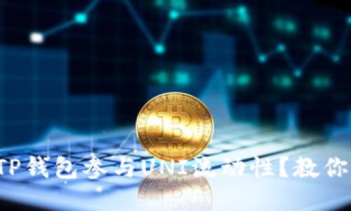 如何通过TP钱包参与UNI流动性？教你轻松上手！