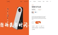 USDT钱包冻结的最长时间有