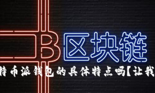 你了解比特币派钱包的具体特点吗？让我们来聊聊！