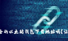 你知道最安全的以太坊钱