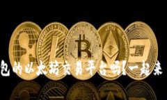 你知道tp钱包的以太坊交易