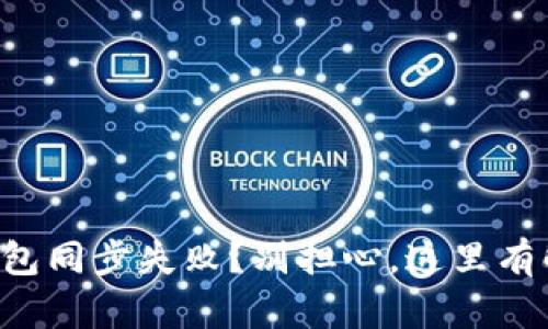 狗狗币钱包同步失败？别担心，这里有解决办法！