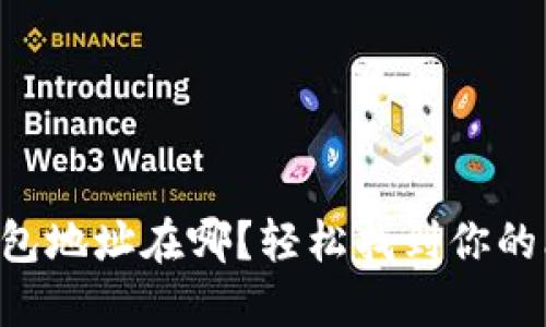 新比特币钱包地址在哪？轻松找到你的比特币钱包！